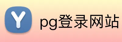 pg登录网站 Logo